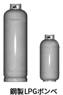 鋼製LPGボンベ