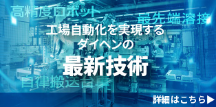 工場自動化を実現するダイヘンの最新技術