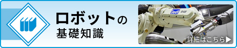 ロボットの基礎知識