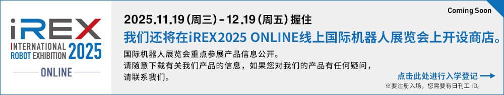 我们还将在iREX 2025 ONLINE线上国际机器人展览会上开设商店。