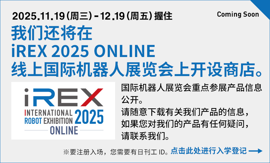 我们还将在iREX 2025 ONLINE线上国际机器人展览会上开设商店。