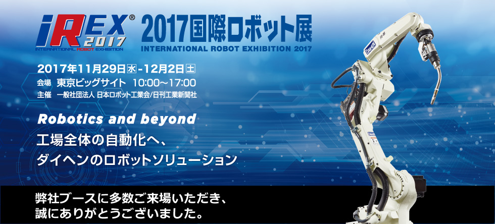 iREX2017 2017国際ロボット展