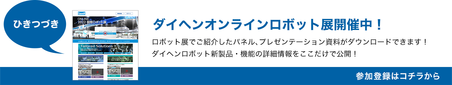 ダイヘン独自のプライベートオンラインロボット展も同時開催！