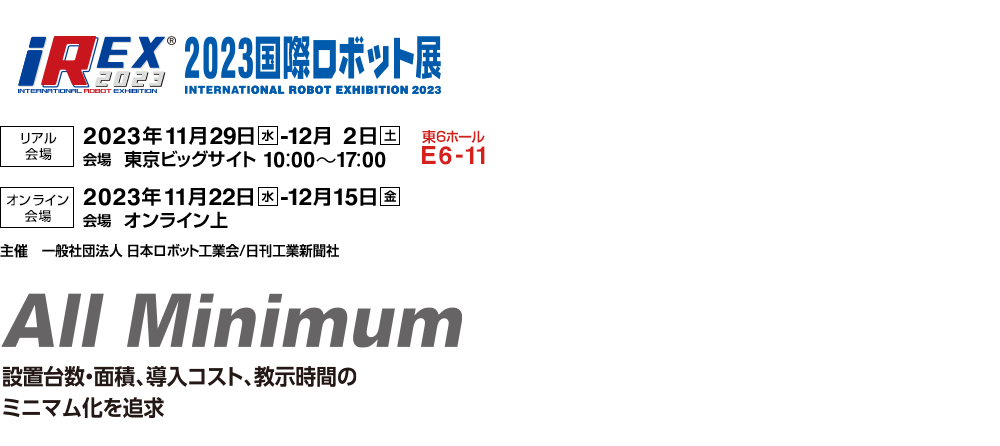 iREX2023 国際ロボット展