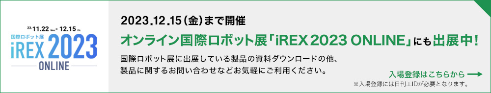 ダイヘンのプライベートオンラインイベントONLINEiREX2023 国際ロボット展開催中！