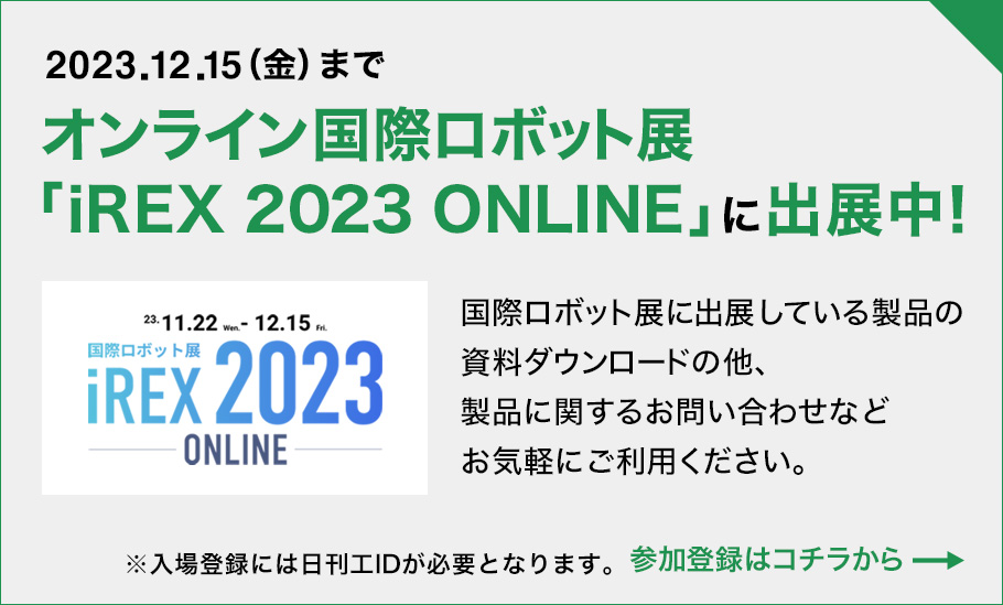 ダイヘンのプライベートオンラインイベントONLINEiREX2023 国際ロボット展開催中！