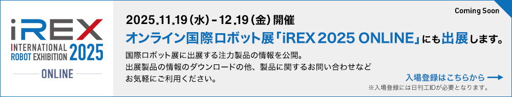 ダイヘンのプライベートオンラインイベントONLINEiREX2025 国際ロボット展開催中！