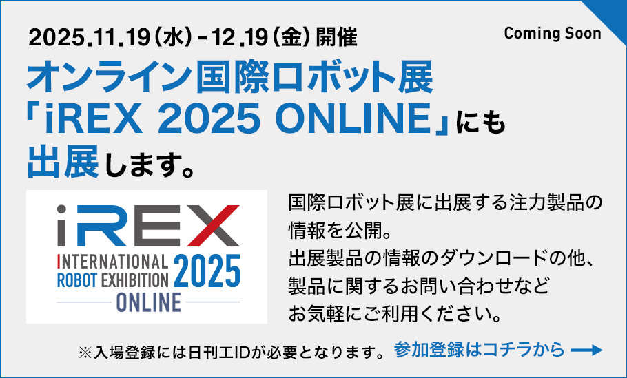 ダイヘンのプライベートオンラインイベントONLINEiREX2025 国際ロボット展開催中！