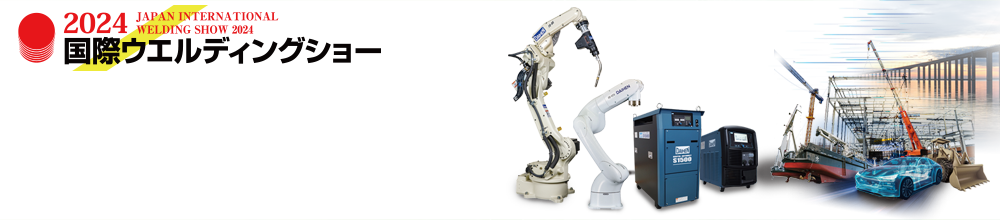 2024国際ウエルディングショー