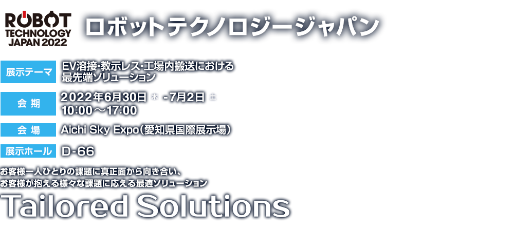 ロボットテクノロジージャパン2022