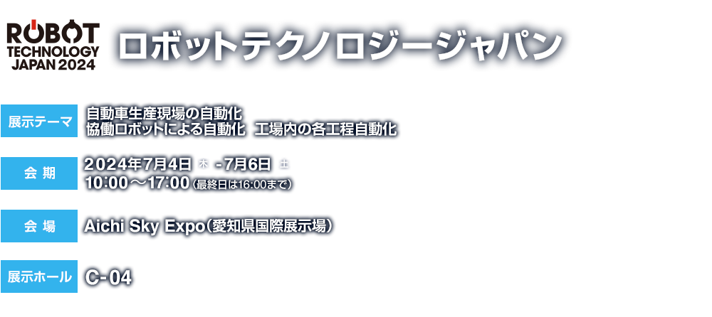 ロボットテクノロジージャパン2024