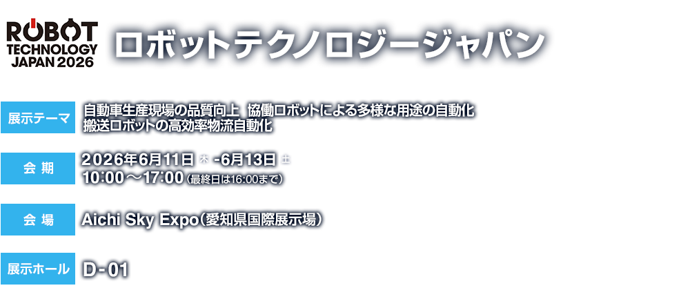 ロボットテクノロジージャパン2026